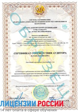 Образец сертификата соответствия аудитора №ST.RU.EXP.00014299-1 Ливны Сертификат ISO 14001
